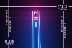 淺談樓頂大字的定位