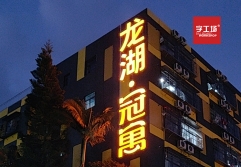 樓盤發(fā)光字的色溫問題