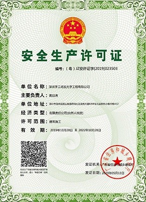 深圳發(fā)光字制作工廠榮譽資質(zhì)丨安全生產(chǎn)許可證