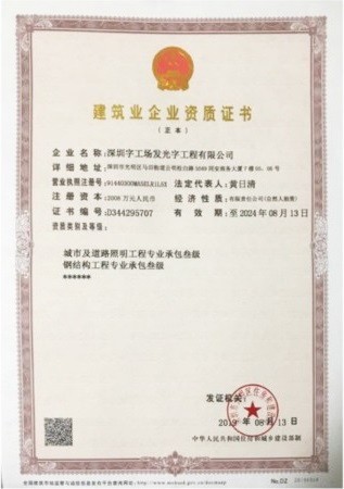 深圳發(fā)光字制作工廠榮譽資質(zhì)丨鋼結構工程資質(zhì)