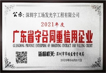 深圳發(fā)光字制作工廠榮譽資質(zhì)丨守合同重信用企業(yè)