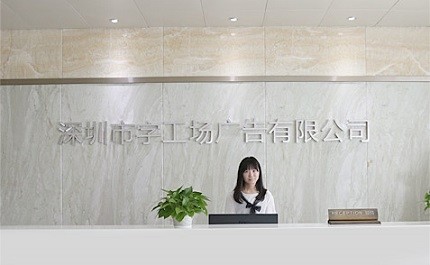 字工場發(fā)光字工程前臺