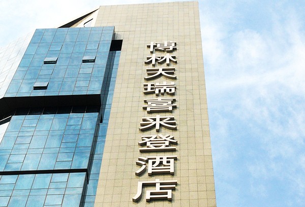 深圳博林天瑞喜來登酒店大廈丨幕墻發(fā)光字工程現(xiàn)場圖三