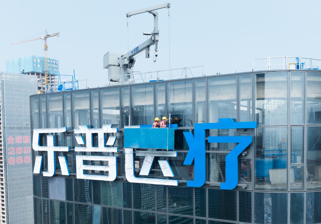 樂(lè)普醫(yī)療集團(tuán)幕墻發(fā)光字制作安裝現(xiàn)場(chǎng)圖一