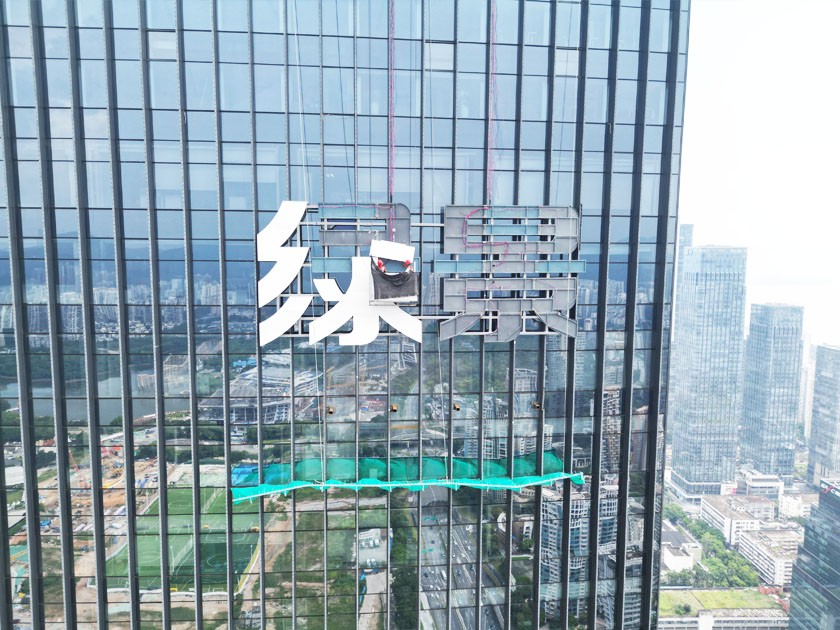 高空外墻logo制作廠家領(lǐng)導(dǎo)者丨字工場(chǎng)
