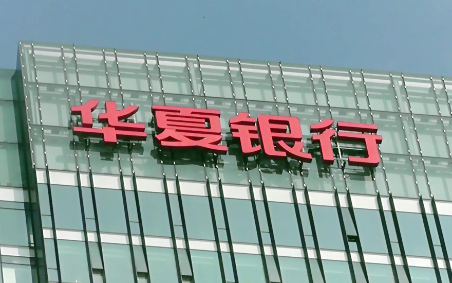 南寧華夏銀行LED玻璃幕墻高樓發(fā)光字工程