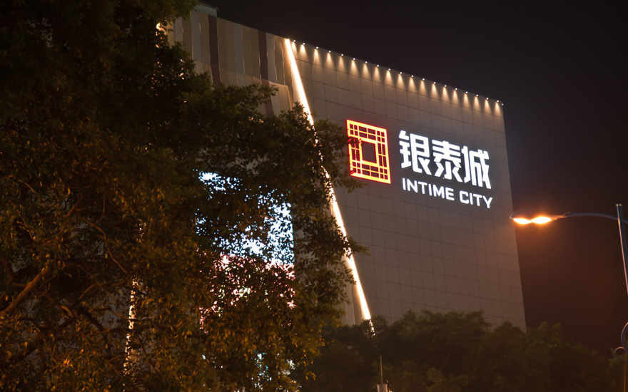 銀泰城LED樓宇發(fā)光字工程