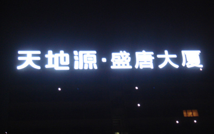 盛唐大廈LED外漏發(fā)光字工程