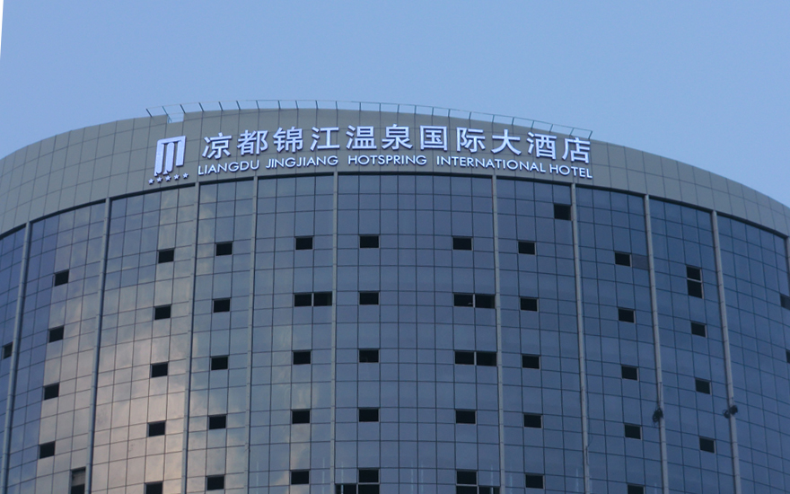 涼都錦江國(guó)際酒店LED燈珠發(fā)光字工程