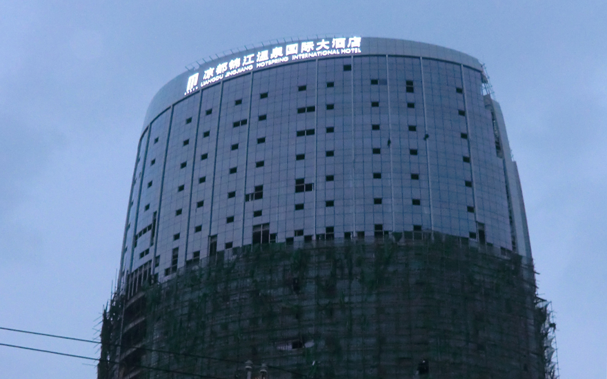 涼都錦江國(guó)際酒店LED燈珠發(fā)光字工程