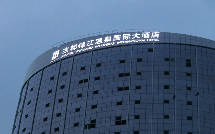 涼都錦江國(guó)際酒店LED燈珠發(fā)光字工程