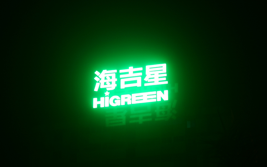 海吉星樓頂LED大型發(fā)光字工程