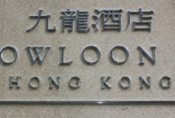 九龍酒店前臺(tái)形象墻迷你發(fā)光字案例