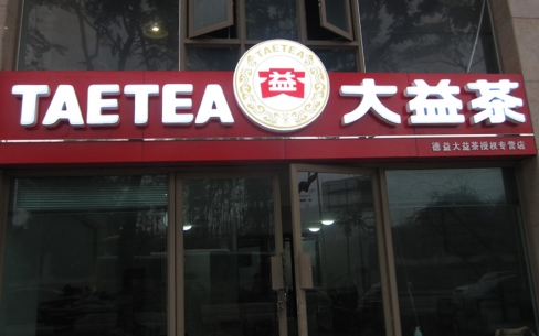 大益茶品牌連鎖店吸塑發(fā)光字