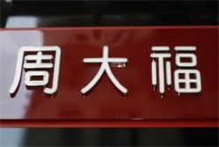 周大福連鎖品牌發(fā)光字由字工場(chǎng)制作