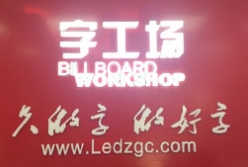 迷你字和超級發(fā)光字區(qū)別分析