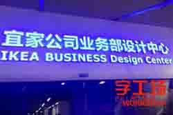 宜家公司LED樹脂發(fā)光字工藝案例