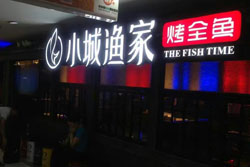 小城漁家烤魚品牌 門頭招牌發(fā)光字由深圳字工場制作