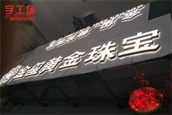 金璽黃金珠寶品牌連鎖LED發(fā)光字-字工場(chǎng)制作進(jìn)行中、、、