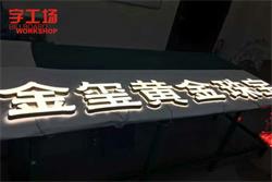 發(fā)光字亮化工程廠家分析LED發(fā)光字亮度出現(xiàn)差異化的原因