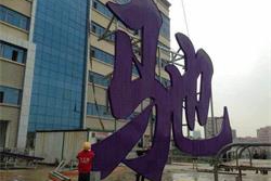 LED外漏發(fā)光字安裝光源接線方面需要注意哪些事項(xiàng)?