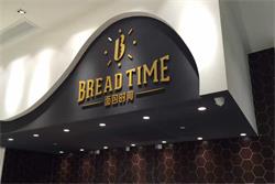 面包店迷你發(fā)光字門面招牌制作工藝