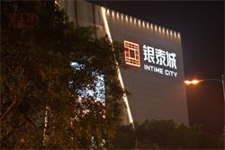 字工場LED外露發(fā)光字 燈光樓影交相輝映