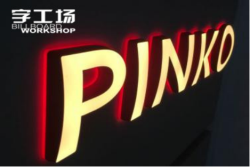 字工場LED迷你發(fā)光字廣告將城市變得更加美麗