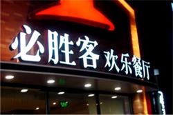 字工場品牌連鎖發(fā)光字 塑造完美品牌形象