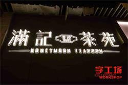 什么是背打光字?　字工場LED發(fā)光字廠家為你解答