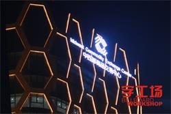 LED發(fā)光字廠家講解LED發(fā)光字的保養(yǎng)技巧