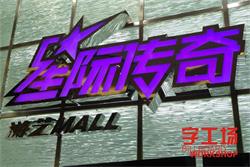 迷你發(fā)光字廠家分享LED樹脂發(fā)光字散熱小妙招