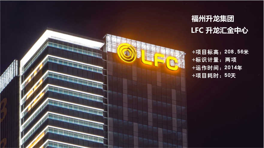 福州LFC升龍匯金中心玻璃幕墻發(fā)光字工程