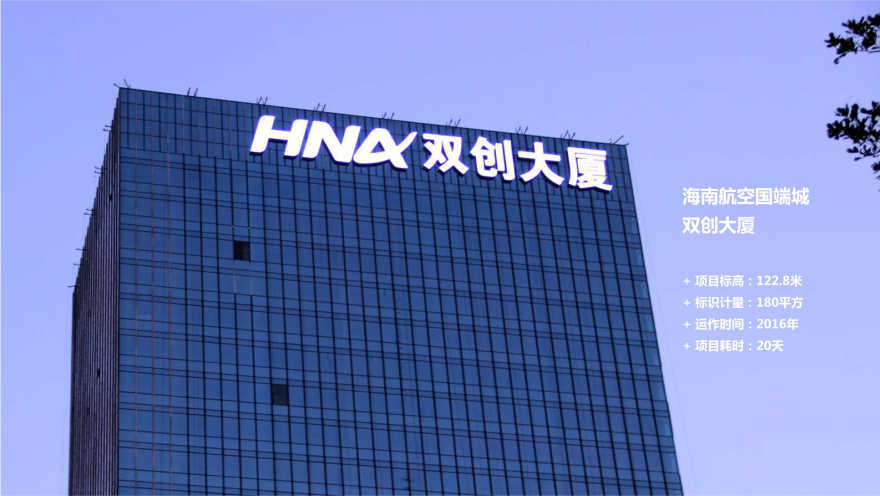 海南雙創(chuàng)大廈樓宇玻璃幕墻發(fā)光字工程