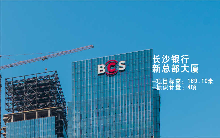 長(zhǎng)沙銀行玻璃幕墻發(fā)光字工程