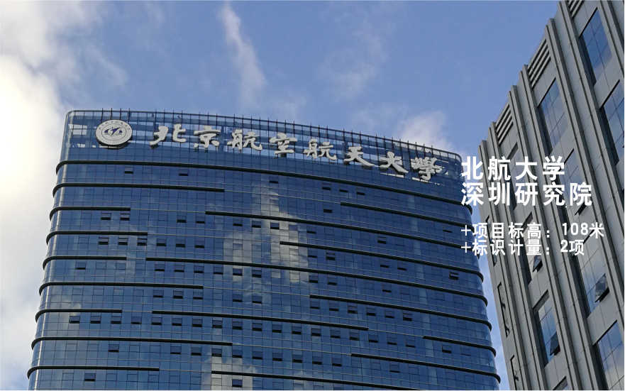 北京航空航天大學(xué)深圳研究院LED玻璃幕墻發(fā)光字工程