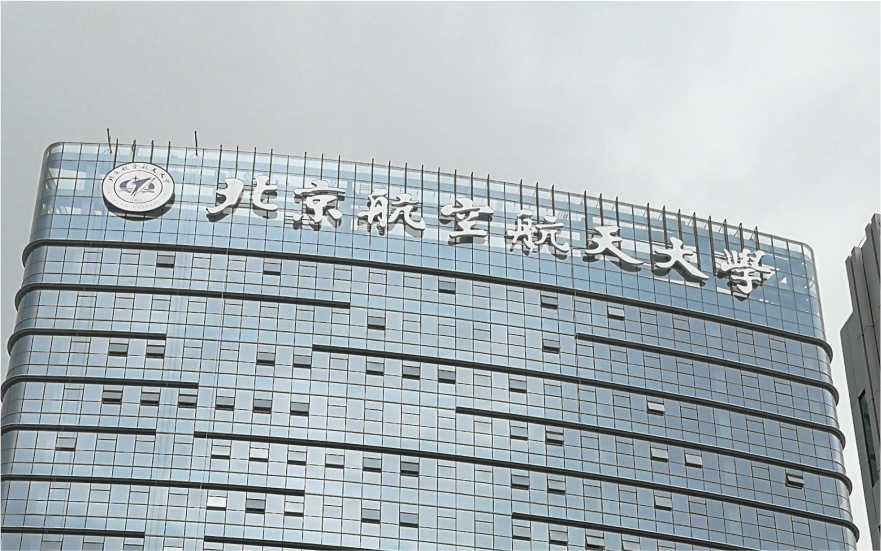 北京航空航天大學(xué)深圳研究院LED玻璃幕墻發(fā)光字工程