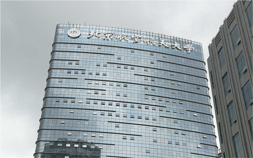 北京航空航天大學(xué)深圳研究院LED玻璃幕墻發(fā)光字工程