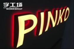 外露發(fā)光字哪家好?