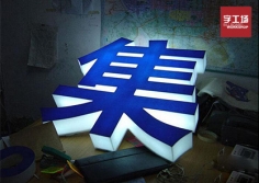 日常生活中有哪些常見的led發(fā)光字？（一）