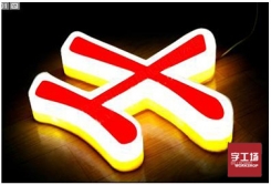 日常生活中有哪些常見的led發(fā)光字？（二）
