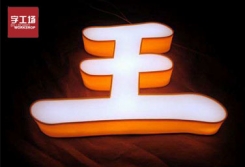 高分子彩晶霓虹招牌發(fā)光字有哪些優(yōu)勢？