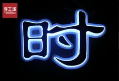 發(fā)光字廠家為您解答樹脂發(fā)光字技術(shù)常見問題