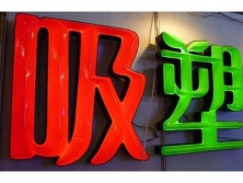 吸塑發(fā)光字有哪些性能特點？