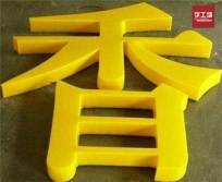 led發(fā)光字選購(gòu)時(shí)需要注意哪些事項(xiàng)？