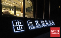 led發(fā)光字制作方法有哪些？