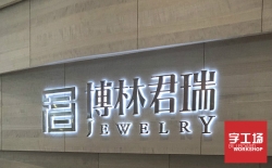 亞克力發(fā)光字制作板材有哪些特性？