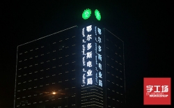 led發(fā)光字廠家告訴您led在市場(chǎng)上的主要應(yīng)用有哪些?