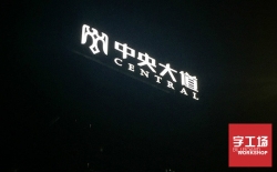 led發(fā)光字公司技術分享：LED技術發(fā)展階段——照明應用階段（二）