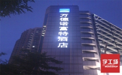 發(fā)光字在制作過程中需要注意哪些事項(xiàng)？